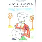 【中古】かもめ・ワーニャ伯父さん / アントーン・パーヴロヴィチ・チェーホフ