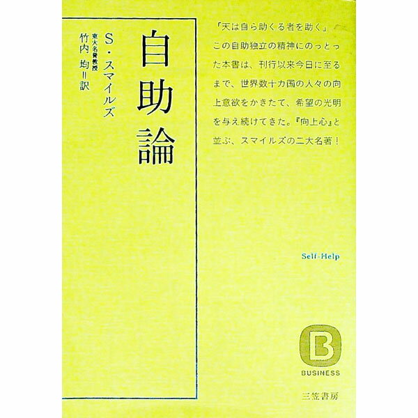 【中古】自助論−スマイルズの世界的名著− / サミュエル・スマイルズ