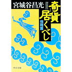 【中古】奇貨居くべし-飛翔篇- / 宮城谷昌光