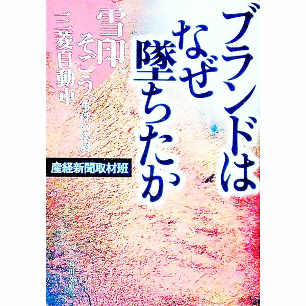 ブランドはなぜ墜ちたか / サンケイ新聞社