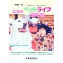 【中古】北海道ペットライフ便利帳 / 矢野直美