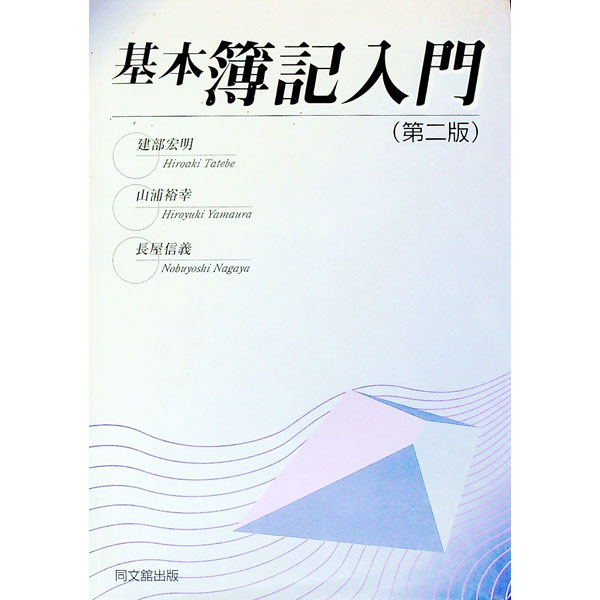 【中古】基本簿記入門　【第2版】 / 建部宏明／山浦裕幸／長屋信義