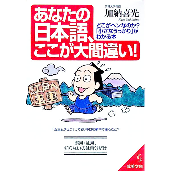 【中古】あなたの日本語、ここが大間違い！ / 加納喜光