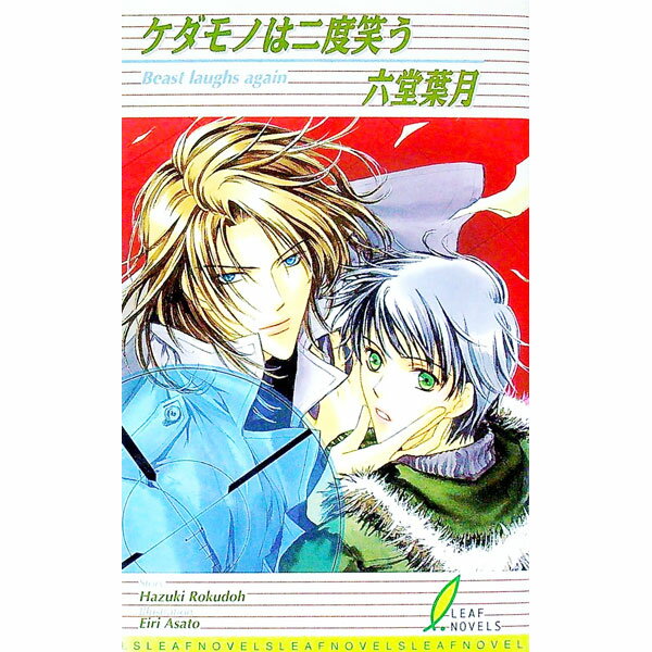 【中古】ケダモノは二度笑う / 六堂葉月 ボーイズラブ小説 (新書)