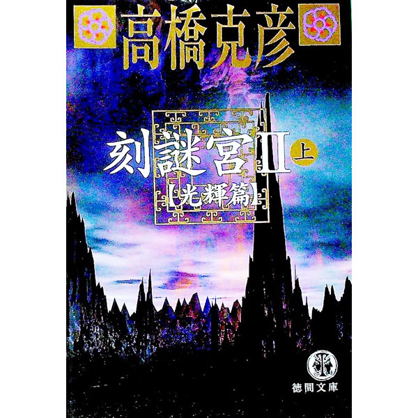 &nbsp;&nbsp;&nbsp; 刻謎宮(2)−光輝篇− 上 文庫 の詳細 出版社: 徳間書店 レーベル: 徳間文庫 作者: 高橋克彦 カナ: トキメイキュウ2コウキヘン / タカハシカツヒコ サイズ: 文庫 ISBN: 4198916934 発売日: 2002/04/01 関連商品リンク : 高橋克彦 徳間書店 徳間文庫