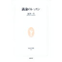 【中古】議論のレッスン / 福澤一吉