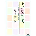 【中古】上品な話し方 / 塩月弥栄子