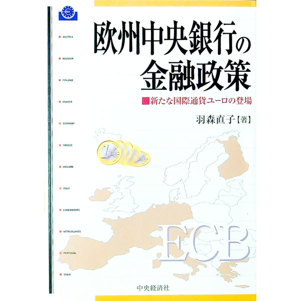 【中古】欧州中央銀行の金融政策 / 羽森直子