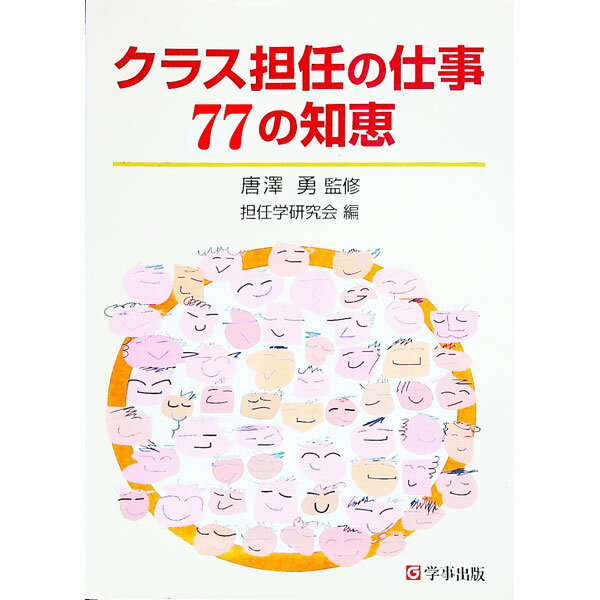 【中古】クラス担任の仕事77の知恵 / 担任学研究会 (単行本)