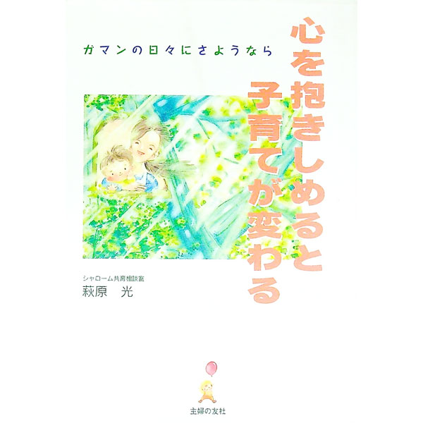 【中古】心を抱きしめると子育てが変わる / 萩原光 (単行本)