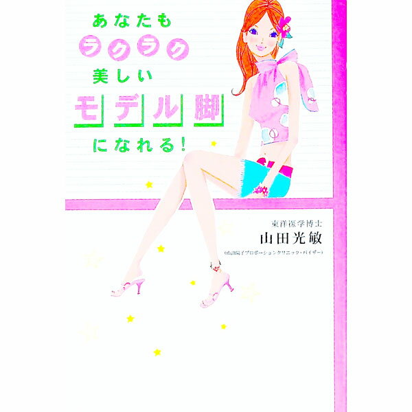 【中古】あなたもラクラク美しいモデル脚になれる！ / 山田光敏 (単行本)