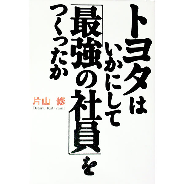 【中古】トヨタはいかにして「最強の社員」をつくったか / 片山修 (単行本)