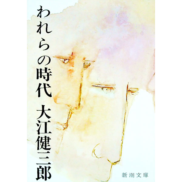 【中古】われらの時代 / 大江健三郎 (文庫)