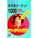 【中古】大学入試出る順英熟語ターゲット1000 / 旺文社