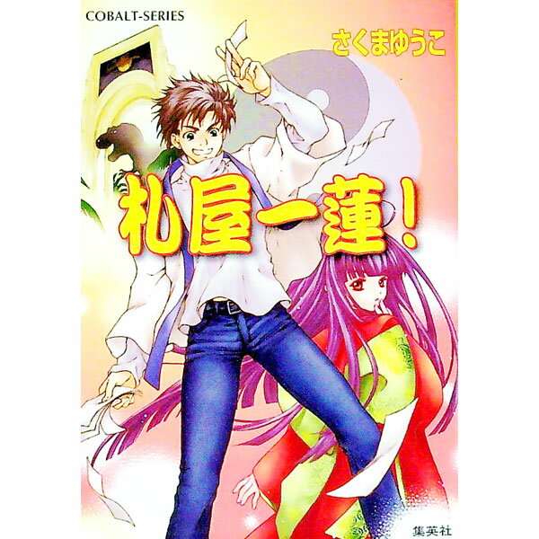 【中古】札屋一蓮！ / さくまゆうこ (文庫)