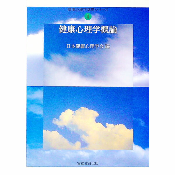 【中古】健康心理学概論 / 日本健康心理学会【編】 (単行本)