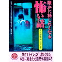 【中古】誰かに話したくなる怖い話 / ナムコ