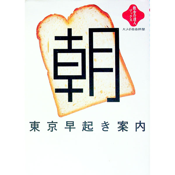 【中古】東京早起き案内 / 交通新聞社