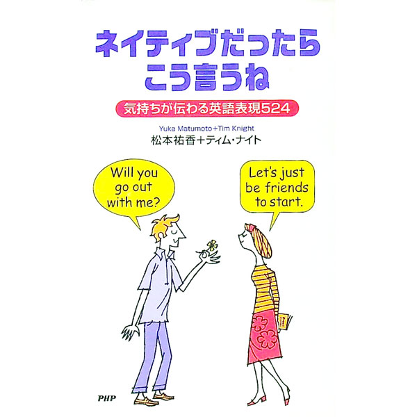 【中古】ネイティブだったらこう言