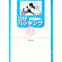 【中古】はじめての3分ハッキング 2/ KAZU