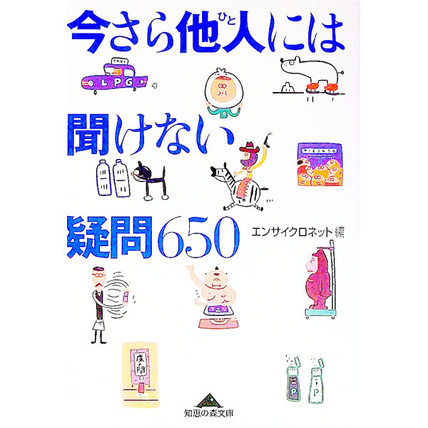 【中古】今さら他人には聞けない疑問650 / エンサイクロネット