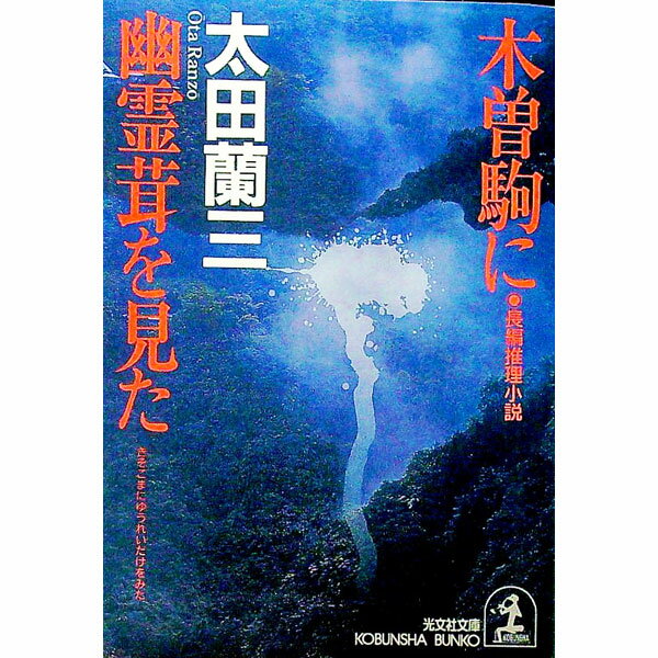 &nbsp;&nbsp;&nbsp; 木曽駒に幽霊茸を見た 文庫 の詳細 出版社: 光文社 レーベル: 光文社文庫 作者: 太田蘭三 カナ: キソコマニユウレイダケオミタ / オオタランゾウ サイズ: 文庫 ISBN: 4334733131 発売日: 2002/05/01 関連商品リンク : 太田蘭三 光文社 光文社文庫