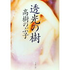 【中古】透光の樹 / 高樹のぶ子