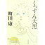【中古】【全品10倍!5/10限定】くっすん大黒 / 町田康 310円