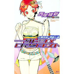 【中古】クビシメロマンチスト　－人間失格・零崎人識－　（戯言シリーズ2） / 西尾維新