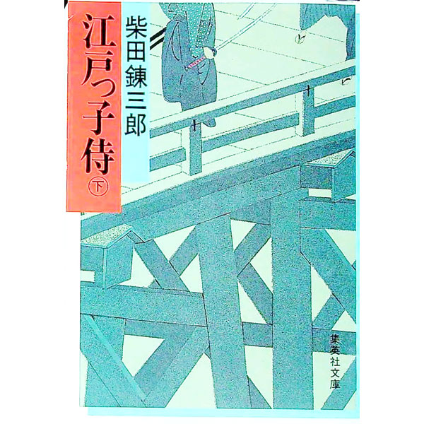 &nbsp;&nbsp;&nbsp; 江戸っ子侍 下 文庫 の詳細 出版社: 集英社 レーベル: 集英社文庫 作者: 柴田錬三郎 カナ: エドッコザムライ3 / シバタレンザブロウ サイズ: 文庫 ISBN: 4087505456 発売日: 1982/08/25 関連商品リンク : 柴田錬三郎 集英社 集英社文庫