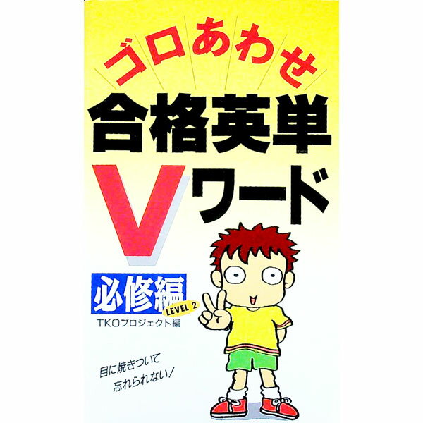 【中古】ゴロあわせ合格英単語Vワード−必修編− / 中経出版