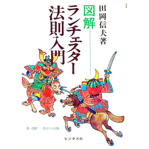 【中古】［図解］ランチェスター法則入門 / 田岡信夫 (新書)