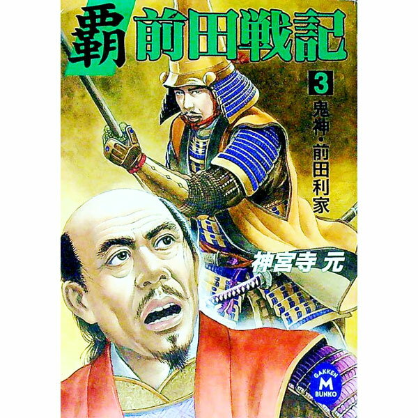 【中古】覇前田戦記 3/ 神宮寺元