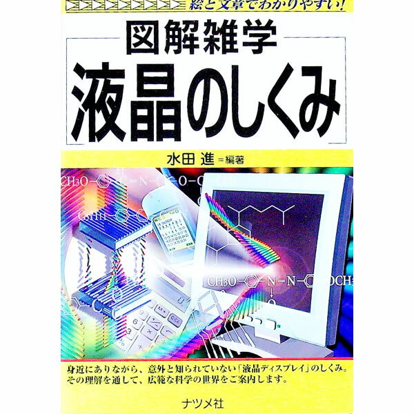 【中古】液晶のしくみ / 水田進 (単行本)