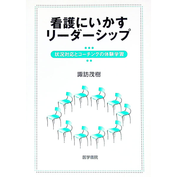 【中古】看護にいかすリーダーシップ / 諏訪茂樹
