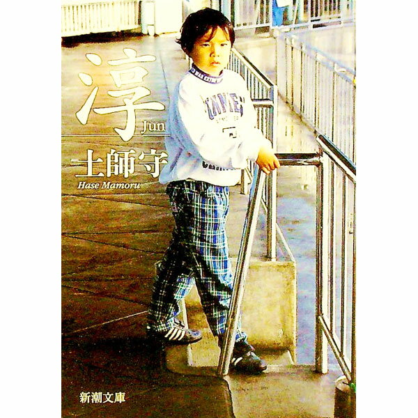 【中古】淳 / 土師守 (文庫)