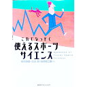 【中古】これでなっとく使えるスポーツサイエンス / 石井好二郎