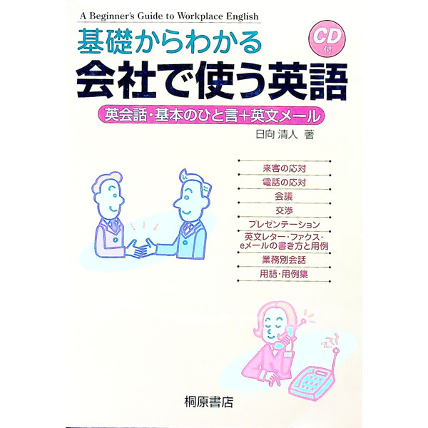 【中古】基礎からわかる会社で使う英語 / 日向清人