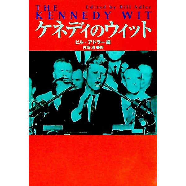 【中古】ケネディのウィット / ビル・アドラー【編】
