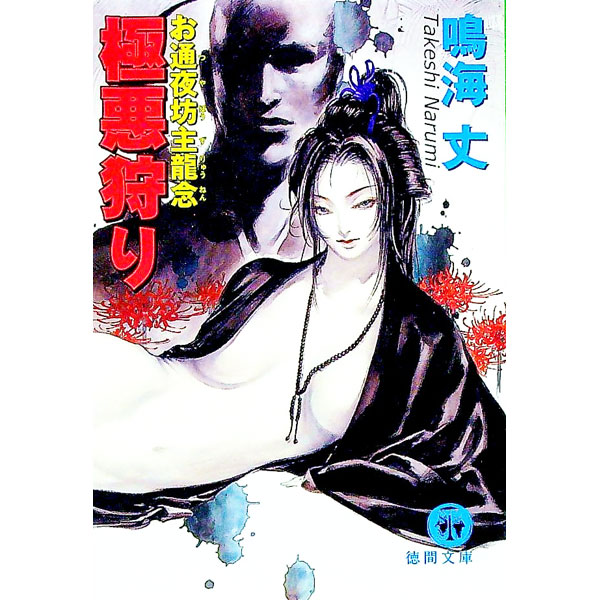 【中古】極悪狩り−お通夜坊主竜念− / 鳴海丈