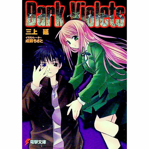 【中古】ダーク・バイオレッツ / 三上延 (文庫)