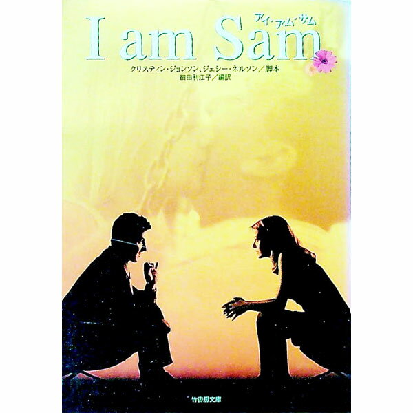 【中古】アイ・アム・サム / クリスティン・ジョンソン／ジェシー・ネルソンのサムネイル