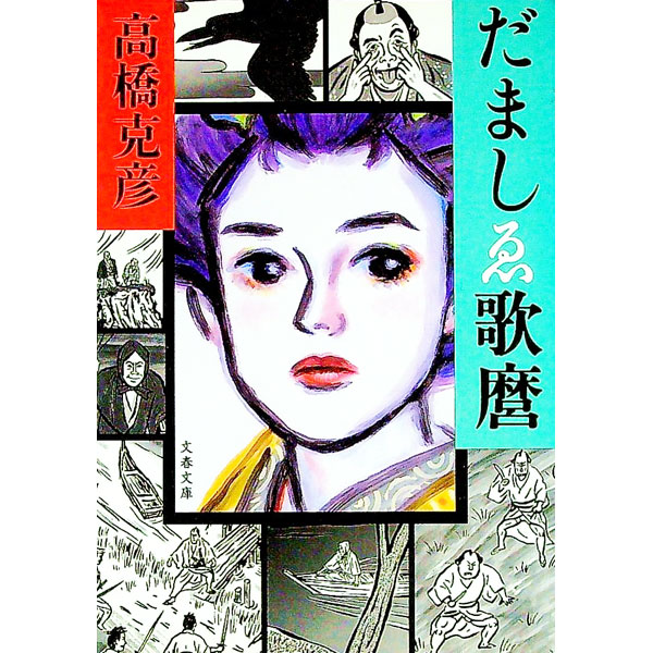 楽天市場】高橋克彦 だましゑの通販