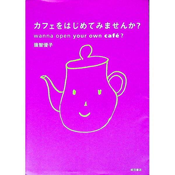 【中古】カフェをはじめてみませんか？ / 籏智優子