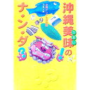【中古】沖縄美味(うまい)のナ・ン・ダ!? / 沖縄ナンデモ調査隊