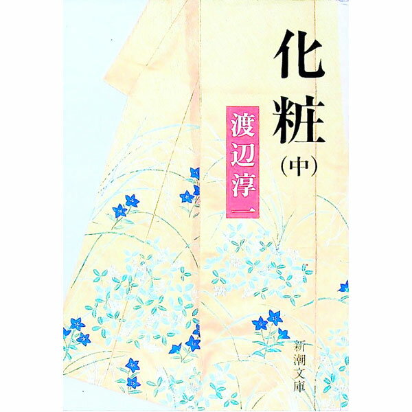&nbsp;&nbsp;&nbsp; 化粧 中 文庫 の詳細 出版社: 新潮社 レーベル: 新潮文庫 作者: 渡辺淳一 カナ: ケショウ / ワタナベジュンイチ サイズ: 文庫 ISBN: 4101176116 発売日: 1985/08/25 関連商品リンク : 渡辺淳一 新潮社 新潮文庫