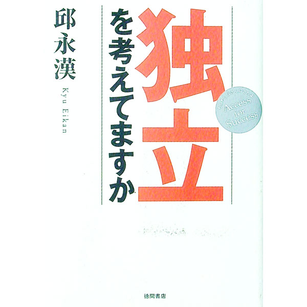 &nbsp;&nbsp;&nbsp; 独立を考えてますか 単行本 の詳細 出版社: 徳間書店 レーベル: 作者: 邱永漢 カナ: ドクリツオカンガエテマスカ / キュウエイカン サイズ: 単行本 ISBN: 4198615373 発売日: 2002/06/01 関連商品リンク : 邱永漢 徳間書店