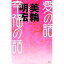 【中古】愛の話幸福の話 / 美輪明宏 255円