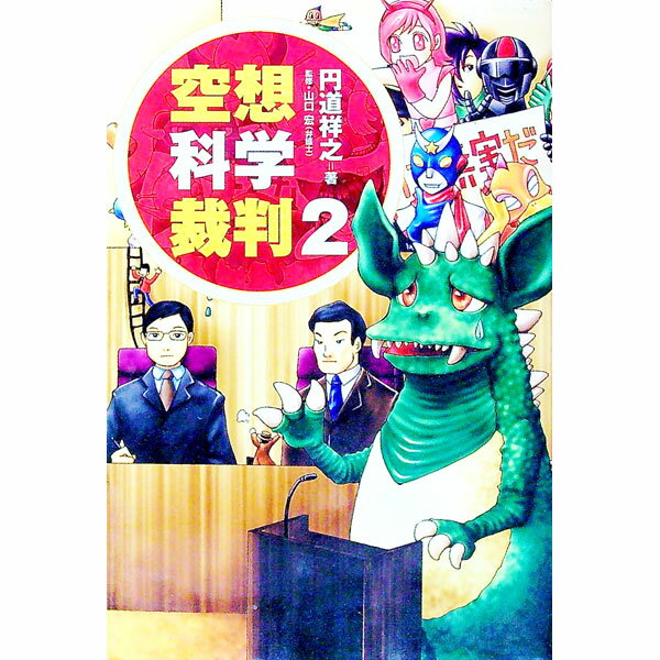 【中古】空想科学裁判 2/ 円道祥之