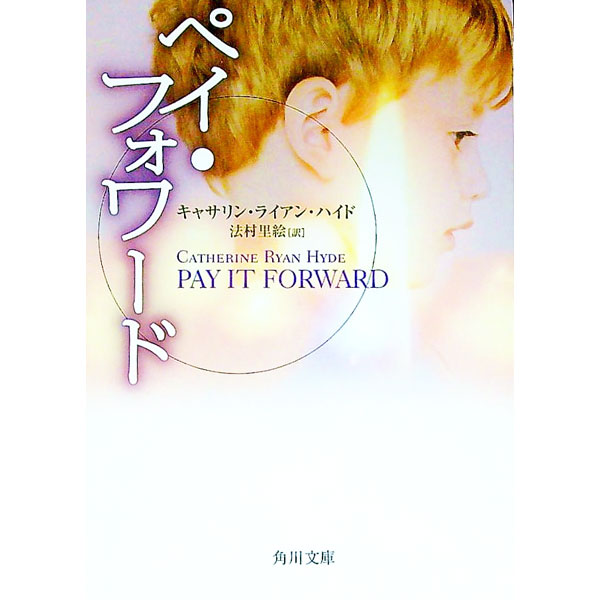 ペイ・フォワード / キャサリン・ライアン・ハイド (文庫)